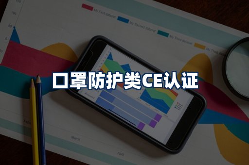 口罩防护类CE认证