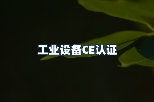 工业设备CE认证