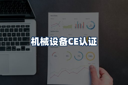 机械设备CE认证