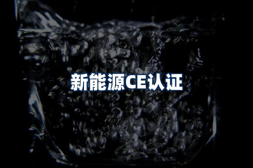 新能源CE认证
